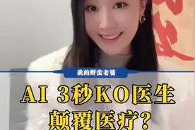 AI 看病颠覆医疗？疑难杂症诊断准确率91.7%，厉害！视频封面