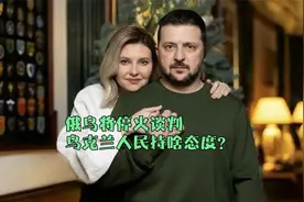 俄乌将停火谈判，乌克兰人民持啥态度？视频封面