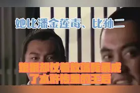 她比潘金莲毒、比孙二娘狠，却仗着放荡残暴，成了水浒传里的王后视频封面
