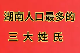 湖南人口最多的三大姓氏，看看有你的姓氏吗？视频封面