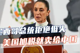 特朗普没想到，墨西哥这么硬气，如果美国非要加税，那就卖给中国视频封面