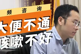 咳嗽老不好，原来源头问题是肠胃导致？想解决咳嗽，先解决大便！视频封面