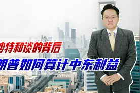 特朗普为何选在沙特和谈？看重中东利益，还要和俄沙垄断石油生产视频封面