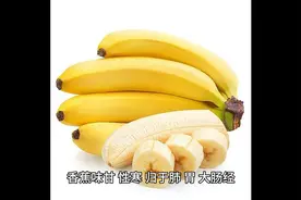 香蕉有哪些好处？视频封面