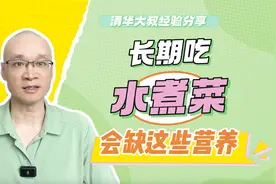 减脂、控糖误区：长期吃水煮菜！看似健康，实则会缺这些营养