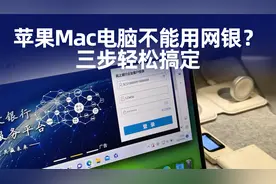 保姆级教程，这样设置，苹果Mac电脑就能用网银