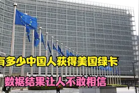 有多少中国人获得美国绿卡?数据结果让人不敢相信视频封面