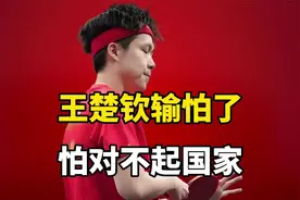 王楚钦真的输怕了！回应退赛：怕再输对不起国家，感谢王皓理解！