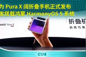 华为 Pura X 阔折叠手机正式发布 首发搭载鸿蒙 HarmonyOS 5 系统视频封面