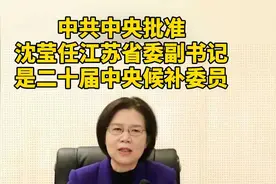 中共中央批准沈莹任江苏省委副书记 是二十届中央候补委员