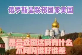 俄罗斯是联邦国家，美国是合众国，这俩有什么不同吗？谁好谁差？视频封面