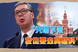 欧盟刚警告不要去莫斯科，武契奇：天塌也要去；菲佐：谁都拦不住