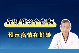 肝硬化3个指标，预示病情好转，快看看您的肝硬化，是否在好转！视频封面