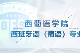 北京外国语大学本科专业介绍丨西班牙语（葡语）专业视频封面