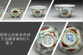 成化斗彩团云纹杯真伪辨别：新手也能掌握的5大要点视频封面