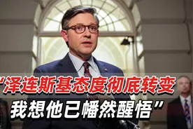 美众议长：泽连斯基在矿产协议上的态度“彻底转变”，我很庆幸视频封面