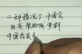 两种情况下 中国会出兵帮助俄罗斯视频封面