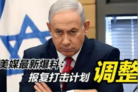 美媒爆料：以色列对伊朗打击计划调整视频封面