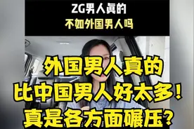 外国男人真的比中国男人好太多！真是各方面碾压？视频封面