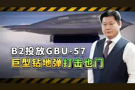 B-2首次在实战中投放GBU-57巨型钻地弹打击也门，毁灭力巨大视频封面