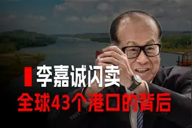 李嘉诚闪卖全球43个港口的背后视频封面