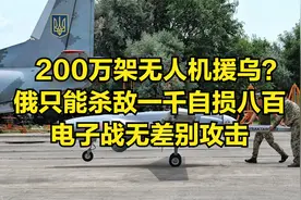 200万架无人机援乌？俄只能杀敌一千自损八百，电子战无差别攻击视频封面