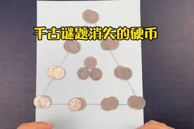 千古谜题消失的硬币，大家看到最后只剩下震惊，你知道他的秘密吗视频封面
