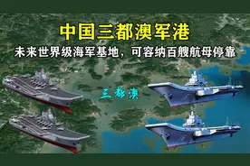 中国三都澳军港：未来世界级海军基地，可容纳百艘航母停靠视频封面