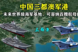 中国三都澳军港：未来世界级海军基地，可容纳百艘航母停靠视频封面