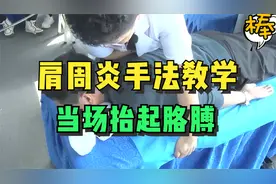 肩周炎手法，同学当场手能抬起来了，高运娟坤氏正骨你需要吗？