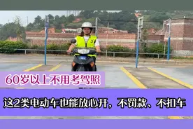 60岁以上不用考驾照，有这2类电动车也能放心开，不罚款、不扣车视频封面