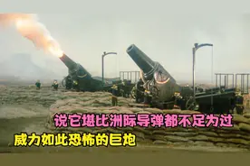 威力如此恐怖的巨炮，说它堪比洲际导弹都不足为过视频封面