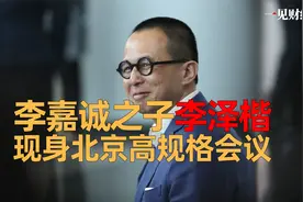 李嘉诚之子李泽楷现身北京高规格会议视频封面
