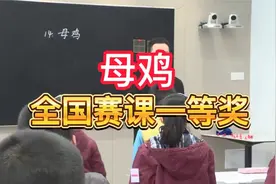 母鸡-公开课优质课-新课标-部编版小学语文四下视频封面