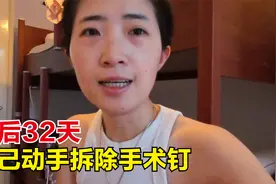 车祸之后32天，伤口上剩余的手术钉，今天咬咬牙全部把它拆完！