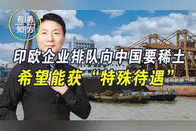 求求中国了，欧洲、印度企业排队要稀土，希望能获得“特殊待遇”视频封面