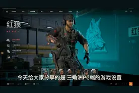 三角洲行动游戏设置