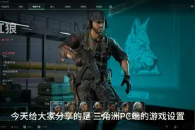 三角洲行动游戏设置