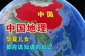 中国，地理知识合集来了，每个孩子都必须知道的知识
