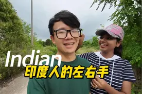 印度人的左右手， 你知道的和你不知道的都在这里
