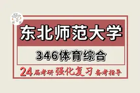24东北师范大学考研体育教学/运动训练/社会体育指导考研视频封面