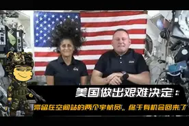 美国做出艰难决定，滞留在空间站的两名宇航员，终于有机会回来了视频封面