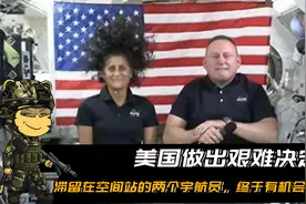 美国做出艰难决定，滞留在空间站的两名宇航员，终于有机会回来了视频封面