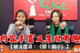 两位台湾老师解读千古第一骈文《滕王阁序》内容丰富又生动有趣视频封面