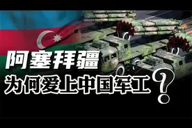 总统亲迎枭龙战机！阿塞拜疆是个怎样的国家，为何爱上中国军工？视频封面