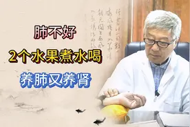 肺不好2个水果煮水喝，养肺又养肾