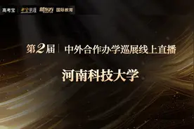 河南科技大学莫动理工学院（中外合作办学项目）招商直播回放视频封面