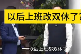 上班模式或将发什么改变，双休时代要来了吗视频封面