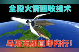 全段火箭回收技术，从此火箭发射只消耗燃料，连马斯克都直呼内行视频封面