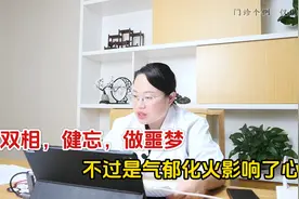 双相，健忘，做噩梦，不过是气郁化火影响了心视频封面